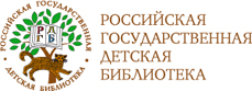 Российская государственная детская библиотека